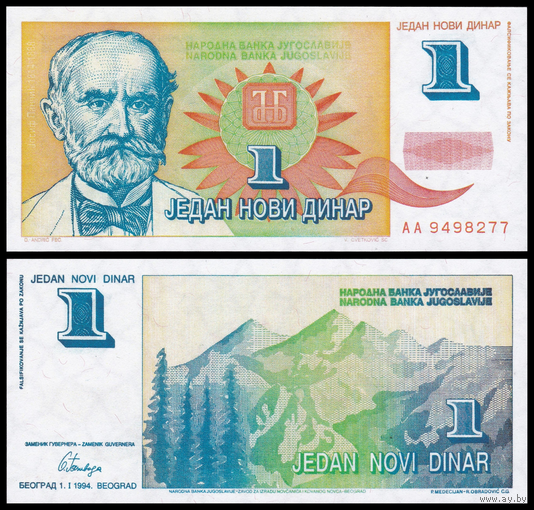 [КОПИЯ] Югославия 1 новый динар 1994, в/з