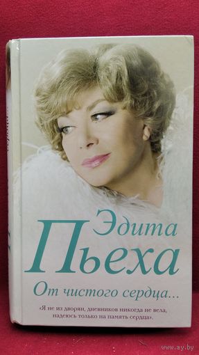 Эдита Пьеха. От чистого сердца