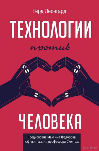 Герд Леонгард. Технологии против человека