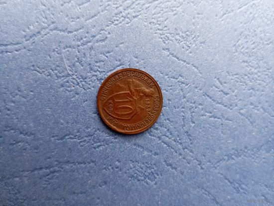 10 копеек 1933