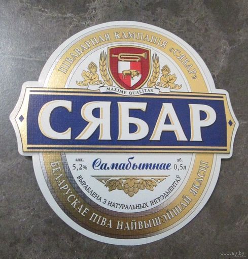 Этикетка пивная Сябар Самабытное