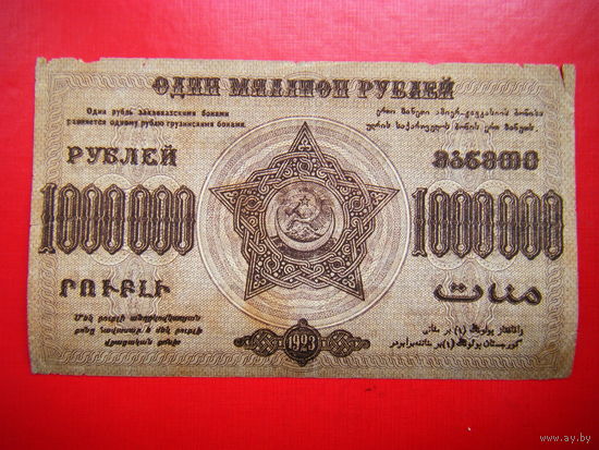 1 000 000 рублей. 1923г. Фед. С.С.Р. Закавказья.