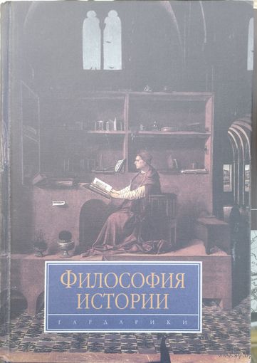 Панарин А. С. "Философия истории"