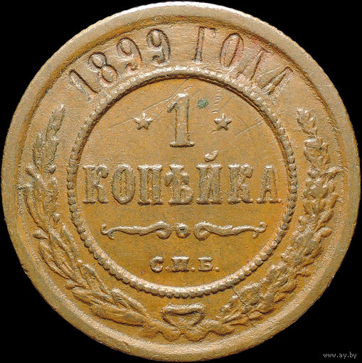 1 копейка 1899, Кабинетная!