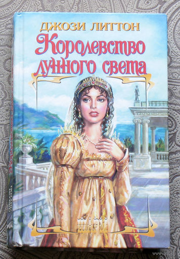 Джози Литтон Королевство лунного света.