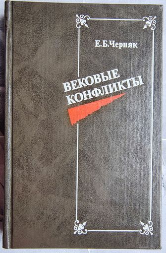 Вековые конфликты. Черняк Е. Б.