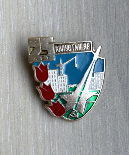 Знак 25 лет Полигону Капустин Яр