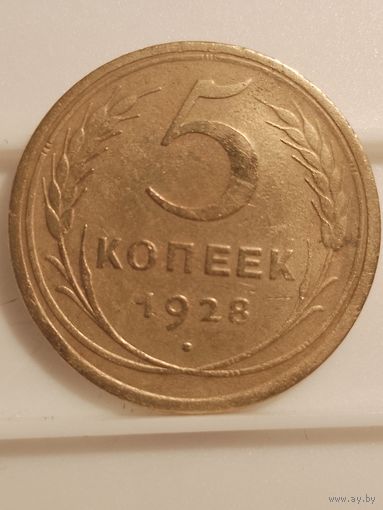 5 копеек 1928 г