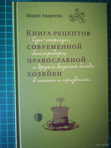 Книга рецептов современной православной хозяйки