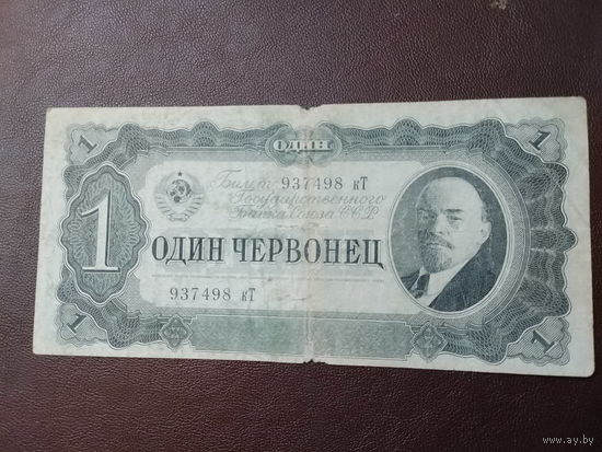 1 червонец 1937