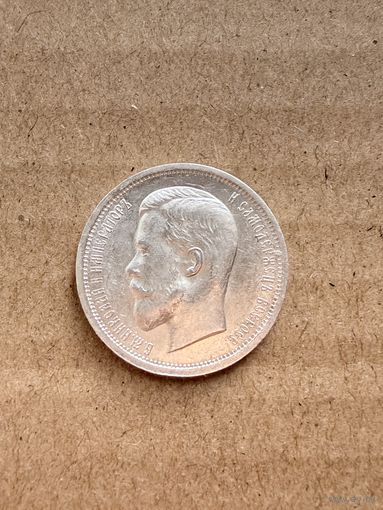 Россия 50 копеек 1912 г. Серебро. UNC. Яркий штемпельный блеск