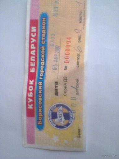 05.04.2007--БАТЭ Борисов--МТЗ-РИПО Минск--билет с матча--кубок Беларуси