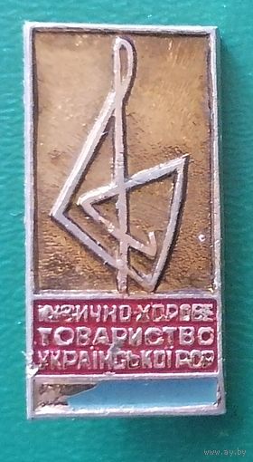 Значок Украинское товарищество