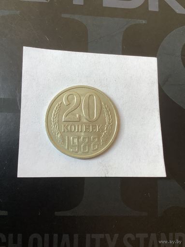 20 копеек 1988