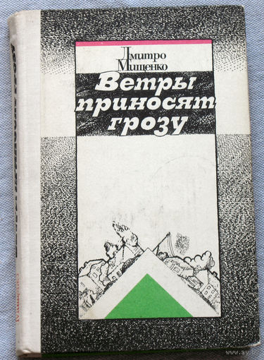 Ветры приносят грозу