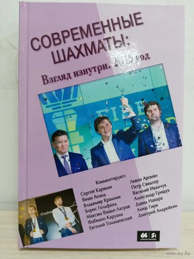 Глуховский. Современные шахматы: взгляд изнутри