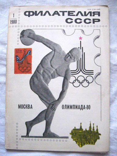 Журнал Филателия СССР Номер 1-1980 Есть все номера за 1970-80-е годы и кое-что из 1960-х Следите за моими новыми лотами Отправка посылок размером 25*35*45 см за 6,50 через QR-box без ограничения веса