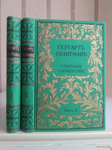 Гауптман Г. "Полное собрание сочинений" т.1,2. Издатель Скирмунт 1905, 1908г. Цена указана за 2 тома.