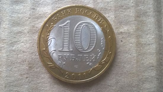 Россия 10 рублей, 2011г. Елец. (D-30)