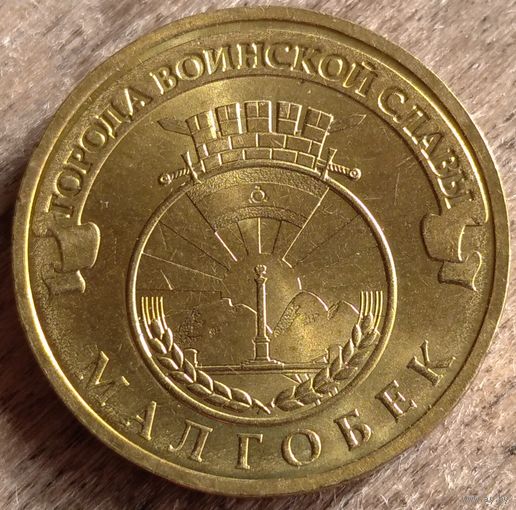 Малгобек 10 рублей 2011 ГВС. Возможен обмен