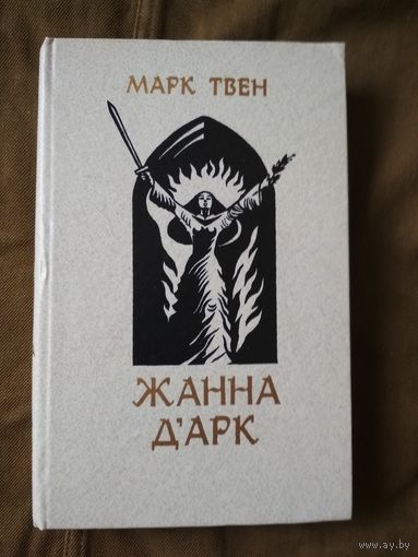 Жанна Д'Арк. Марк Твен.