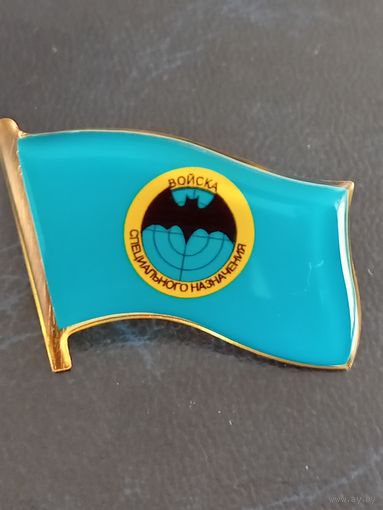 Значок - флажок Войска специального назначения