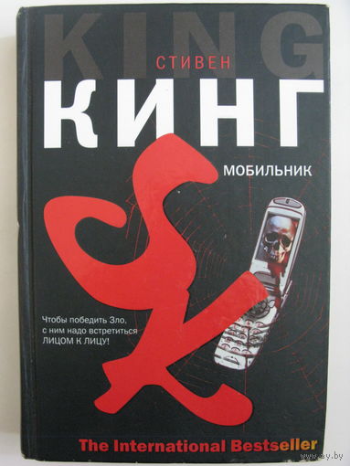 Мобильник. Стивен Кинг.