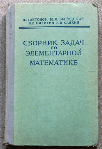 Сборник задач по элементарной математике. Пособие для самообразования.