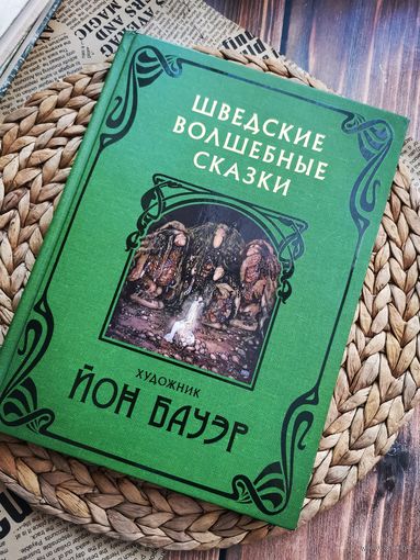 "Шведские волшебные сказки" с иллюстрациями Йона Бауэра
