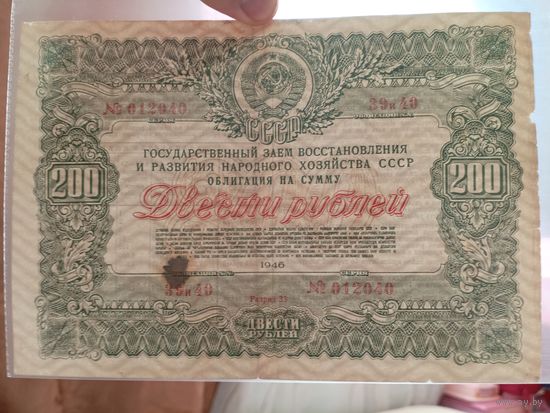 200 рублей 1946 Облигация СССР