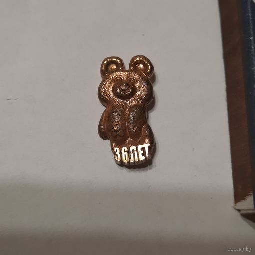 Значок Мишка олимпийский 36 лет. (тяжёлый)