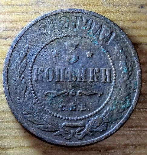 3копейки 1912год