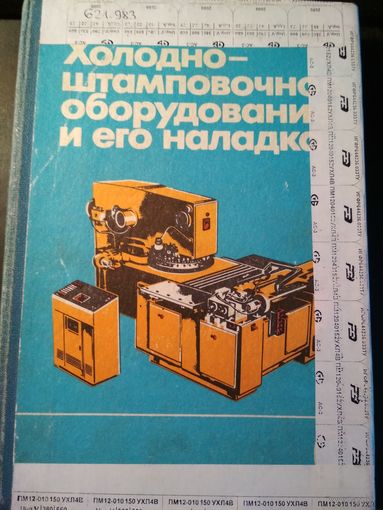 Холодноштамповочное оборудование и его наладка