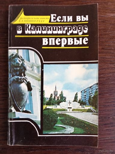 Если вы в Калининграде впервые. Путеводитель / А. В. Губин; фото Ю. В. Чернышова. – Калининградское книжное издательство, 1990. – 111 с. ; ил.