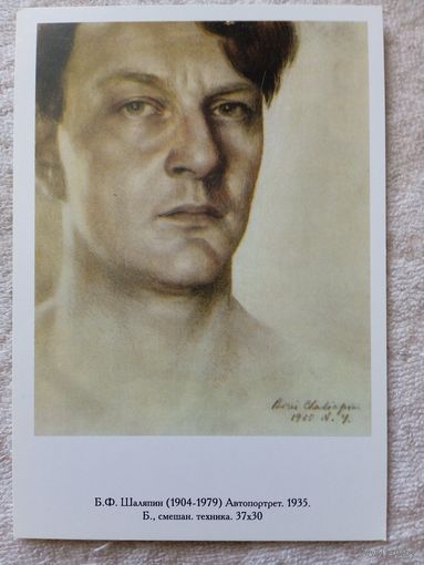 Шаляпин. Автопортрет