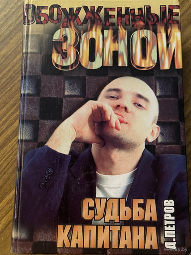Д.Петров.Судьба капитана