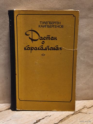 Каипбергенов Тулепберген - Дастан о Каракалпаках (Том 2)