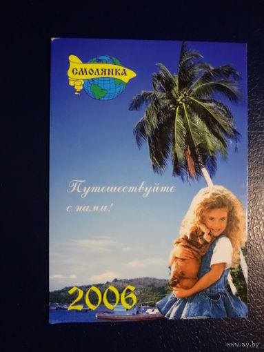 Календарик 2006 г.  Смолянка. Путешествуйте с нами!