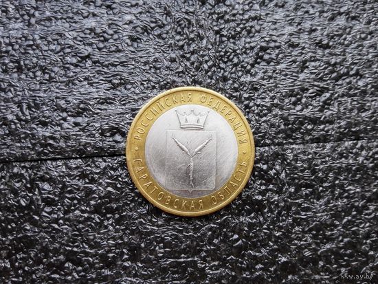 10 руб.Саратовская обл.2014 г.спмд.