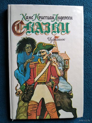 Ханс Кристиан Андерсен Сказки. Избранное