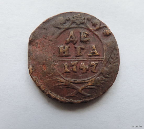 Денга 1747