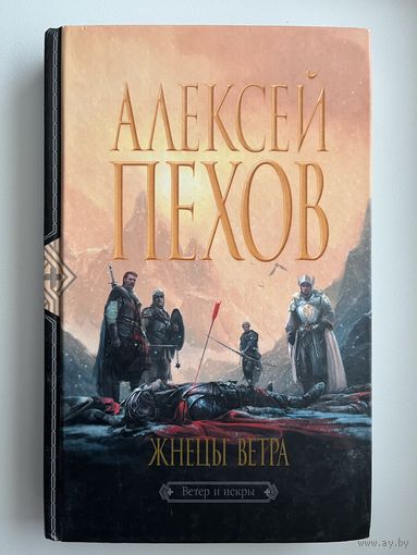 Алексей Пехов. Жнецы ветра