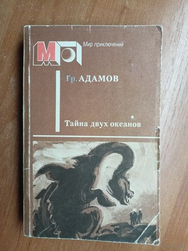 Григорий Адамов "Тайна двух океанов"