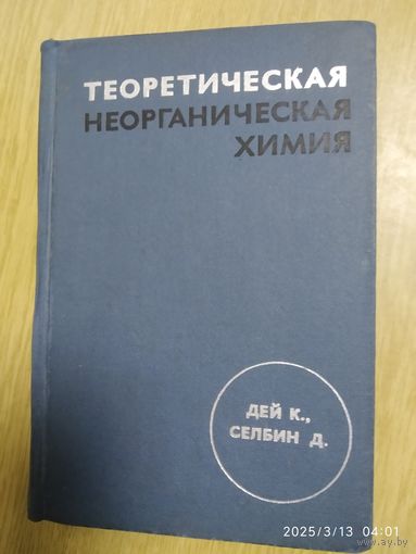 Теоретическая неорганическая химия / Дей К., Селбин Д.