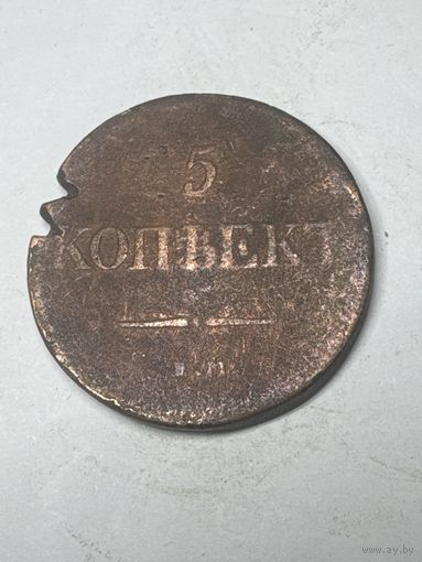 5 копеек 1831 год, ЕМ ФХ