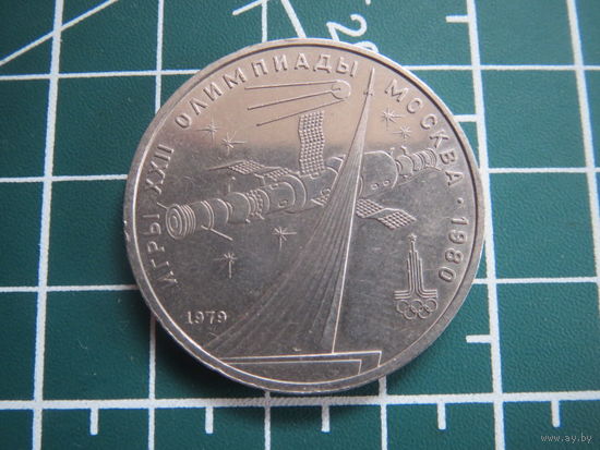 1 рубль СССР 1979 г. Олимпиада 80 -памятник покорителям космоса