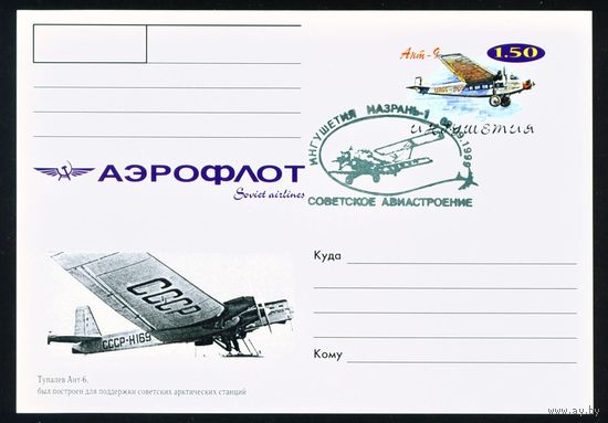 Почтовая карточка с оригинальной маркой и спецгашением Ингушетии Самолеты
