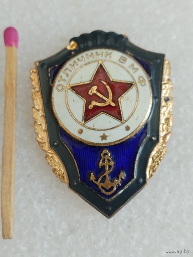Знак. Отличник ВМФ СССР. тяжёлый, булавка