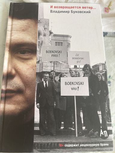 Буковский и возвращается ветер