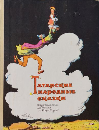 Татарские народные сказки